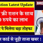 Free Ration Latest Update