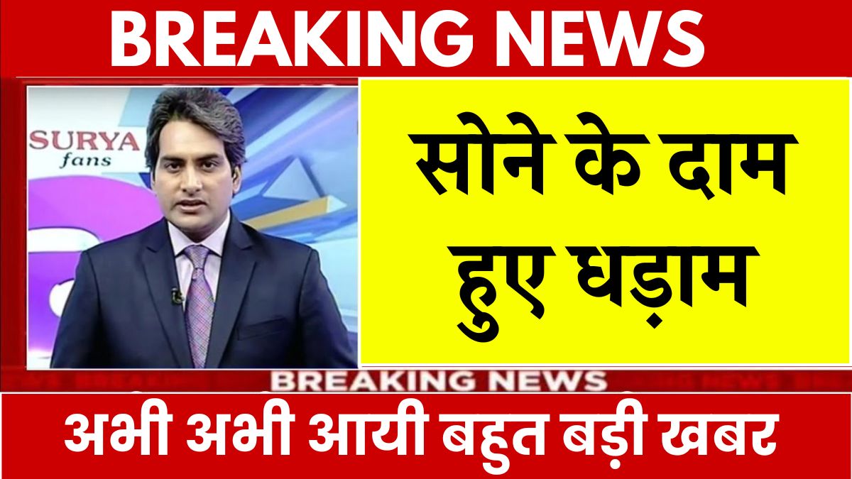 सोने के दाम