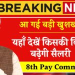 8th Pay Commission