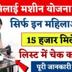Free Silai Machine Yojana List