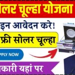 Free Solar Chulha Yojana