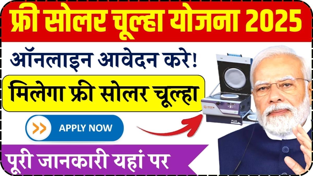 Free Solar Chulha Yojana